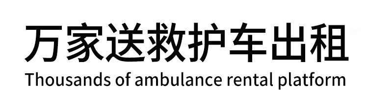 黄龙县万家送救护车出租平台
